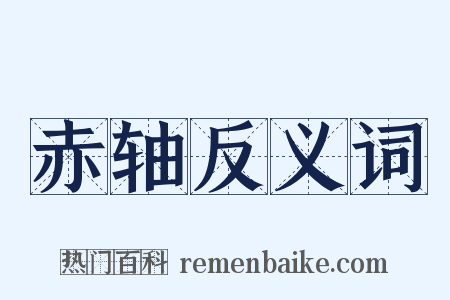 赤轴反义词是什么意思的图片